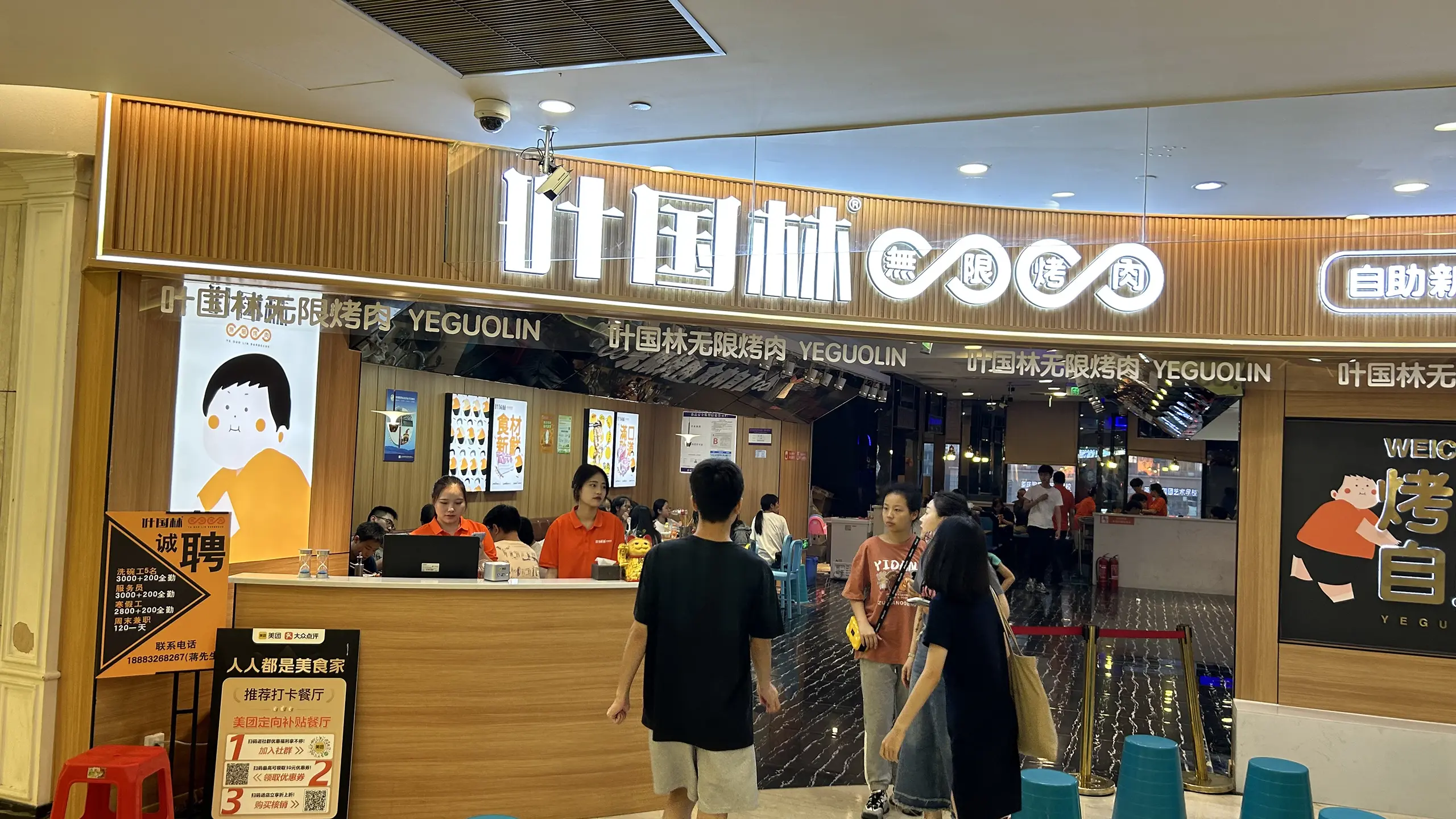 叶国林无限烤肉