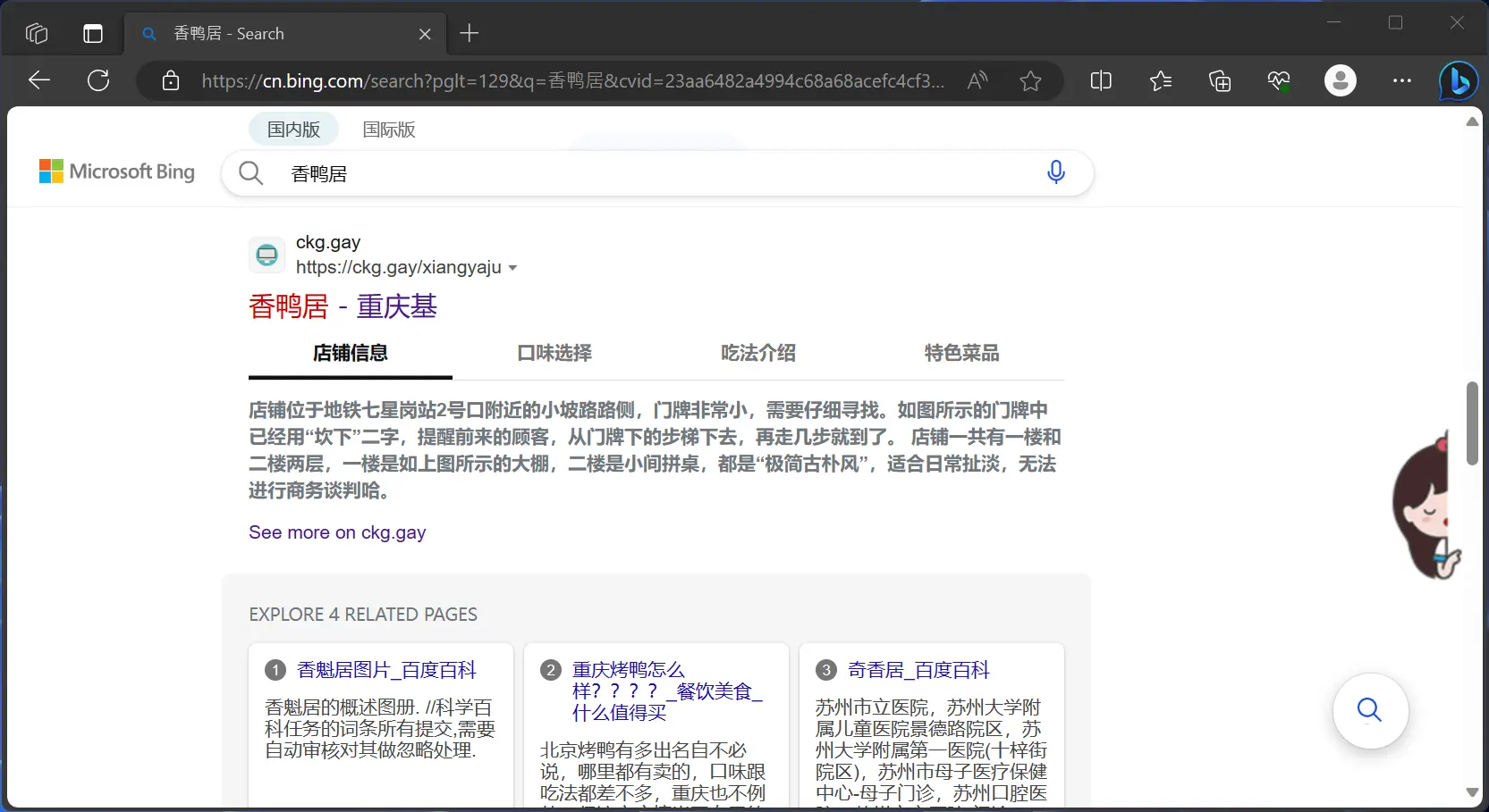 Bing已收录基宝宝关于香鸭居的文章
