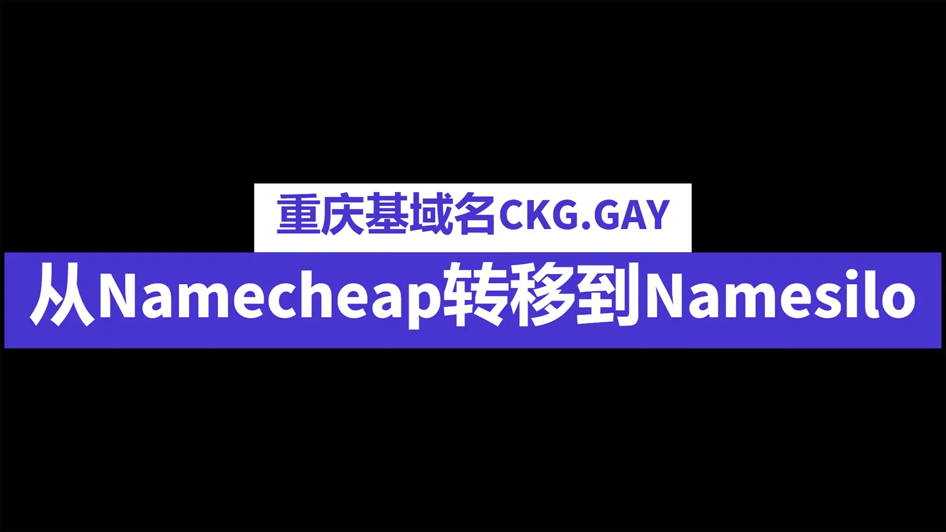 基宝宝域名从Namecheap转移到Namesilo