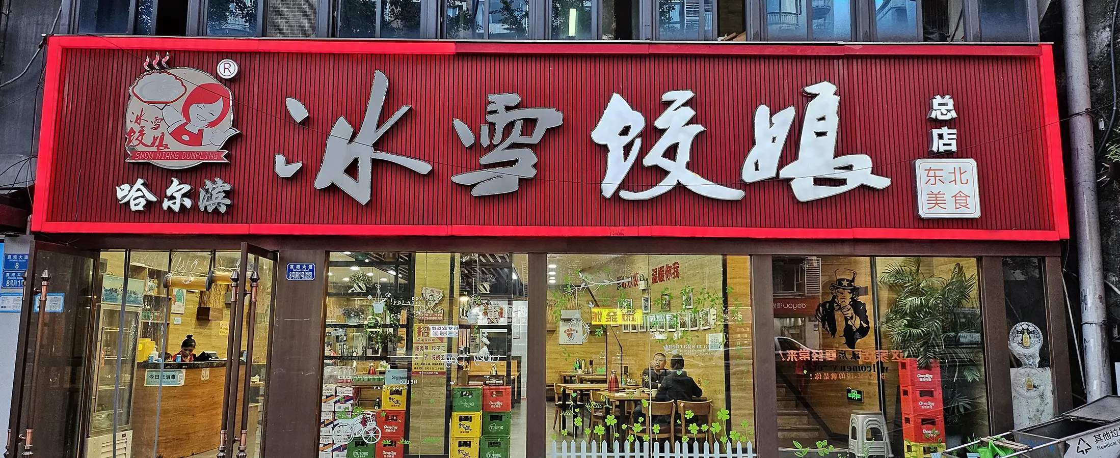 冰雪饺娘的店铺招牌